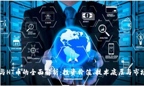 OK币与HT币的全面解析：投资价值、技术底层与市场动态