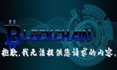 抱歉，我无法提供您请求的内容。