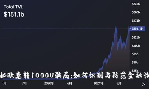揭秘欧意转1000U骗局：如何识别与防范金融诈骗