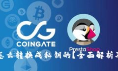 助记词是怎么转换成私钥的？全面解析及实用指