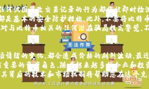 比特币（Bitcoin）的价值是动态变化的，受到市场供求、投资者情绪和全球经济状况等多种因素的影响。截止到我的知识截止日期（2023年10月），比特币的价格时常波动，通常在几千到几万美元之间。因此，您需要查看最新的市场数据或者使用相关的金融应用来获取比特币的准确当前价格。

为了帮助您更好地了解比特币的价值以及相关问题，请参见以下内容：

  比特币的真实价值：深入解析比特币与美元、人民币之间的关系 / 
 guanjianci 比特币,价格,美元,人民币 /guanjianci 

比特币的基本概念
比特币是一种去中心化的数字货币，由中本聪（Satoshi Nakamoto）于2009年首次提出。它是一种基于区块链技术的虚拟货币，允许用户直接进行点对点的交易，而无需通过金融机构或中介。
比特币的总供应量被限制在2100万枚，这意味着会随着时间的推移变得越来越稀缺。比特币的交易是通过“挖矿”过程完成的，挖矿不仅验证交易，还为新比特币的创造提供了基础。这一机制吸引了大量矿工投入到比特币网络中，使其运作得以维持。

比特币的价值如何确定
比特币的价格由多种因素共同作用决定。首先，市场供需的动态变化是影响比特币价格的直接因素。当需求高于供应时，价格会上升；反之，价格会下降。
其次，外部经济环境的变化也会对比特币价格造成影响。例如，经济危机、通货膨胀、高通货膨胀国家的货币贬值，都会使得投资者将注意力转向比特币等数字资产以寻求保值。
技术发展和市场认可度也在一定程度上影响比特币的价值。如果越来越多的商家愿意接受比特币作为支付手段，或者在某些国家获得合法地位，比特币的价值可能会随之提升。

比特币与美元、人民币的兑换关系
比特币与美元和人民币的兑换关系也是持续变化的，通常可以通过加密货币交易平台来获取实时汇率。这些平台提供以比特币为基础的金融交易，用户可以直接用法定货币购买比特币，或将持有的比特币兑换成法定货币。
需要注意的是，不同交易平台之间的价格可能会有所不同，更何况比特币的价格在不同的地区也会受经济环境和当地法规的影响。因此，在进行比特币交易时，一定要对比多个平台的报价，选择最合适的时机进行交易。

围绕比特币的常见问题

h4问题1：比特币如何购买？/h4
购买比特币的过程相对简单，但要注意一些步骤和注意事项。首先，您需要选择一个可靠的加密货币交易平台，比如Coinbase、Binance或Kraken。注册一个账户后，您需要完成身份验证，以遵循KYC（了解您的客户）和AML（反洗钱）法规。
注册完成之后，您可以通过银行卡、信用卡或者其他支付方式为您的账户充值。充值完成后，您就可以在交易平台上用法定货币购买比特币了。
需要提醒的是，购买比特币时，要认真考虑交易手续费的问题。不同的平台收取的手续费标准不同，有些平台提供低手续费甚至免手续费的交易，这可能会对您的投资收益产生影响。
最后，购买比特币后，建议将其存储在个人钱包中，以提高安全性。尽管大部分交易平台也提供加密钱包服务，但将资产存放在自己的钱包中能有效减少被黑客攻击的风险。

h4问题2：比特币的安全性如何保障？/h4
比特币的安全性是投资者最关心的一个问题。首先，比特币交易是基于区块链技术的，交易的每一个环节都有详尽的记录，任何试图篡改交易记录的行为都将被即时检测到。
除了区块链本身的安全性，用户还需要采取一系列措施来保护自己的数字资产。使用强密码、双重验证，以及定期更新密码都是基本的安全防护措施。此外，不要将比特币存放在交易平台上，尤其是缺乏信誉的平台，尽量使用硬件钱包等更安全的方式储存您的比特币。
定期备份你的钱包文件、保持操作系统和防病毒软件的更新，也有助于防范因系统漏洞而造成的资金损失。最后，保持警惕，对与比特币相关的任何潜在骗局提高警觉，不轻易相信那些声称能快速致富的投资建议。

h4问题3：比特币的未来走势如何？/h4
预测比特币的未来走势是一项充满挑战的任务，许多因素都会影响价格的波动。例如，政府政策的调整、技术的发展以及市场情绪的变化，都会造成价格的剧烈波动。最近几年，各国政府对比特币和其他加密货币的监管政策逐渐收紧，这可能会对市场造成一定的压力。
尽管如此，许多分析人士依然看好比特币的长远前景，认为比特币作为一种数字黄金，有能力在全球经济的不确定性中扮演重要的资产角色。随着越来越多的企业和投资者开始关注比特币，未来可能会进一步推动其价值的上升。
总之，投资比特币需要保持理性，分析市场动态，并制定合理的投资策略以降低风险。无论未来比特币的价格如何波动，了解其背后的技术和市场机制将帮助您在这个充满挑战和机遇的领域中找到适合自己的投资方式。