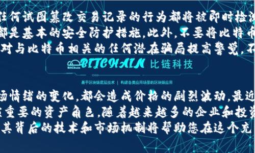 比特币（Bitcoin）的价值是动态变化的，受到市场供求、投资者情绪和全球经济状况等多种因素的影响。截止到我的知识截止日期（2023年10月），比特币的价格时常波动，通常在几千到几万美元之间。因此，您需要查看最新的市场数据或者使用相关的金融应用来获取比特币的准确当前价格。

为了帮助您更好地了解比特币的价值以及相关问题，请参见以下内容：

  比特币的真实价值：深入解析比特币与美元、人民币之间的关系 / 
 guanjianci 比特币,价格,美元,人民币 /guanjianci 

比特币的基本概念
比特币是一种去中心化的数字货币，由中本聪（Satoshi Nakamoto）于2009年首次提出。它是一种基于区块链技术的虚拟货币，允许用户直接进行点对点的交易，而无需通过金融机构或中介。
比特币的总供应量被限制在2100万枚，这意味着会随着时间的推移变得越来越稀缺。比特币的交易是通过“挖矿”过程完成的，挖矿不仅验证交易，还为新比特币的创造提供了基础。这一机制吸引了大量矿工投入到比特币网络中，使其运作得以维持。

比特币的价值如何确定
比特币的价格由多种因素共同作用决定。首先，市场供需的动态变化是影响比特币价格的直接因素。当需求高于供应时，价格会上升；反之，价格会下降。
其次，外部经济环境的变化也会对比特币价格造成影响。例如，经济危机、通货膨胀、高通货膨胀国家的货币贬值，都会使得投资者将注意力转向比特币等数字资产以寻求保值。
技术发展和市场认可度也在一定程度上影响比特币的价值。如果越来越多的商家愿意接受比特币作为支付手段，或者在某些国家获得合法地位，比特币的价值可能会随之提升。

比特币与美元、人民币的兑换关系
比特币与美元和人民币的兑换关系也是持续变化的，通常可以通过加密货币交易平台来获取实时汇率。这些平台提供以比特币为基础的金融交易，用户可以直接用法定货币购买比特币，或将持有的比特币兑换成法定货币。
需要注意的是，不同交易平台之间的价格可能会有所不同，更何况比特币的价格在不同的地区也会受经济环境和当地法规的影响。因此，在进行比特币交易时，一定要对比多个平台的报价，选择最合适的时机进行交易。

围绕比特币的常见问题

h4问题1：比特币如何购买？/h4
购买比特币的过程相对简单，但要注意一些步骤和注意事项。首先，您需要选择一个可靠的加密货币交易平台，比如Coinbase、Binance或Kraken。注册一个账户后，您需要完成身份验证，以遵循KYC（了解您的客户）和AML（反洗钱）法规。
注册完成之后，您可以通过银行卡、信用卡或者其他支付方式为您的账户充值。充值完成后，您就可以在交易平台上用法定货币购买比特币了。
需要提醒的是，购买比特币时，要认真考虑交易手续费的问题。不同的平台收取的手续费标准不同，有些平台提供低手续费甚至免手续费的交易，这可能会对您的投资收益产生影响。
最后，购买比特币后，建议将其存储在个人钱包中，以提高安全性。尽管大部分交易平台也提供加密钱包服务，但将资产存放在自己的钱包中能有效减少被黑客攻击的风险。

h4问题2：比特币的安全性如何保障？/h4
比特币的安全性是投资者最关心的一个问题。首先，比特币交易是基于区块链技术的，交易的每一个环节都有详尽的记录，任何试图篡改交易记录的行为都将被即时检测到。
除了区块链本身的安全性，用户还需要采取一系列措施来保护自己的数字资产。使用强密码、双重验证，以及定期更新密码都是基本的安全防护措施。此外，不要将比特币存放在交易平台上，尤其是缺乏信誉的平台，尽量使用硬件钱包等更安全的方式储存您的比特币。
定期备份你的钱包文件、保持操作系统和防病毒软件的更新，也有助于防范因系统漏洞而造成的资金损失。最后，保持警惕，对与比特币相关的任何潜在骗局提高警觉，不轻易相信那些声称能快速致富的投资建议。

h4问题3：比特币的未来走势如何？/h4
预测比特币的未来走势是一项充满挑战的任务，许多因素都会影响价格的波动。例如，政府政策的调整、技术的发展以及市场情绪的变化，都会造成价格的剧烈波动。最近几年，各国政府对比特币和其他加密货币的监管政策逐渐收紧，这可能会对市场造成一定的压力。
尽管如此，许多分析人士依然看好比特币的长远前景，认为比特币作为一种数字黄金，有能力在全球经济的不确定性中扮演重要的资产角色。随着越来越多的企业和投资者开始关注比特币，未来可能会进一步推动其价值的上升。
总之，投资比特币需要保持理性，分析市场动态，并制定合理的投资策略以降低风险。无论未来比特币的价格如何波动，了解其背后的技术和市场机制将帮助您在这个充满挑战和机遇的领域中找到适合自己的投资方式。