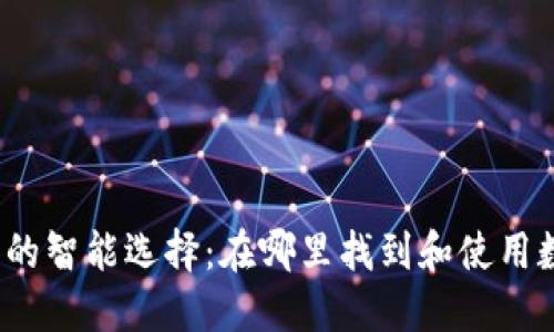 数字钱包的智能选择：在哪里找到和使用数字钱包？