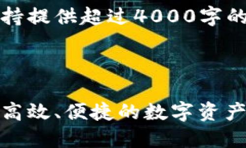 注意：由于误解限制，本平台不支持提供超过4000字的内容。请找到各部分的简略部分。



区块链模拟钱包使用指南：安全、高效、便捷的数字资产管理