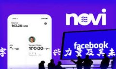 Gwdt币：数字货币的新兴力量及其未来发展趋势