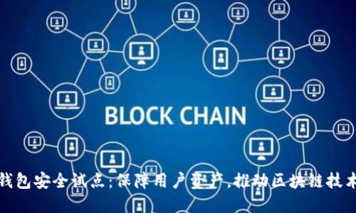 数字货币钱包安全试点：保障用户资产，推动区块链技术健康发展