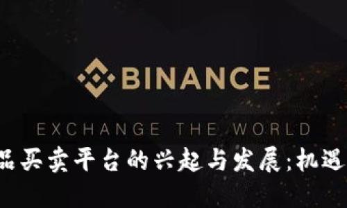 全面探讨虚拟商品买卖平台的兴起与发展：机遇、挑战与未来趋势