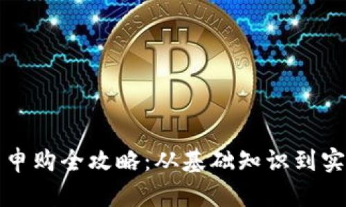 波场币申购全攻略：从基础知识到实操技巧