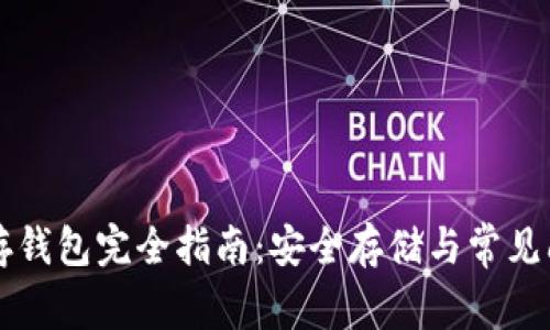 虚拟币存钱包完全指南：安全存储与常见问题解答