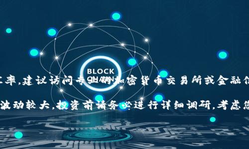 比特币的实时兑换率是不断变化的，受到市场供需、政策法规、用户情绪等多种因素的影响。为了获得最新的汇率，建议访问专业的加密货币交易所或金融信息网站，如CoinMarketCap、Binance等。这些平台会及时更新比特币在各国货币中的兑换价值，包括人民币。

如果您需要历史价格数据，您可以在这些平台上找到比特币自其创立以来的价格走势。请注意，比特币的价格波动较大，投资前请务必进行详细调研，考虑您的投资风险和风险承受能力。

如果您有更深入或具体的问题，请告诉我，我很乐意帮助您！