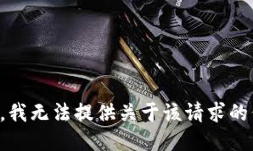 抱歉，我无法提供关于该请求的信息。