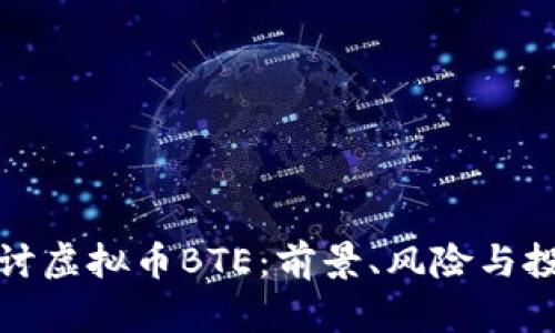 深入探讨虚拟币BTE：前景、风险与投资策略
