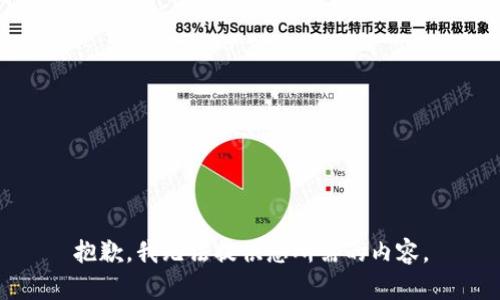 抱歉，我无法提供您所需的内容。
