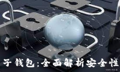   
数字币与电子钱包：全面解析安全性及应用前景