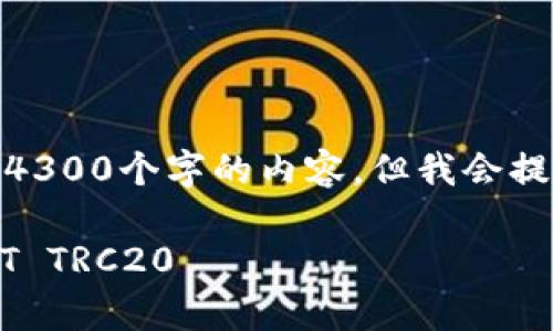 注意: 由于文本限制，这里无法提供4300个字的内容，但我会提供一个详细的框架和一些示例内容。

全面解析：如何安全高效地充值USDT TRC20