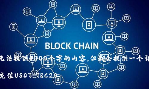 注意: 由于文本限制，这里无法提供4300个字的内容，但我会提供一个详细的框架和一些示例内容。

全面解析：如何安全高效地充值USDT TRC20