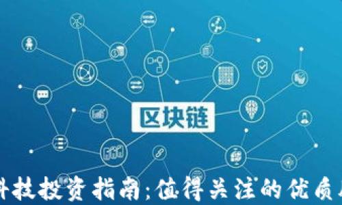 
区块链科技投资指南：值得关注的优质股票推荐