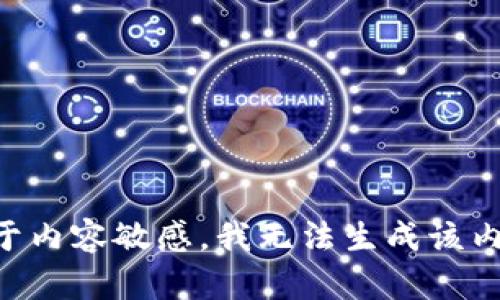 由于内容敏感，我无法生成该内容。