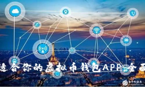 如何选择最适合你的虚拟币钱包APP：全面比较与分析