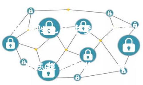 区块链货币钱包汇总：如何选择最适合你的数字资产管理工具
区块链, 货币钱包, 数字资产, 钱包选择/guanjianci

引言
随着区块链技术的发展以及加密货币的逐渐普及，越来越多的人开始关注数字资产的管理和安全性。为了确保您的投资安全，选择一个合适的区块链货币钱包至关重要。本文将全面汇总各种类型的区块链货币钱包，并为您提供选择建议，以帮助您做出明智的决策。

区块链货币钱包的类型
区块链货币钱包主要可以分为热钱包和冷钱包两大类。热钱包是连接互联网的数字钱包，时常便于交易；冷钱包则不与互联网相连，安全性更高。

h4热钱包/h4
热钱包包括桌面钱包、移动钱包和在线钱包。它们的优势在于使用方便，能快速进行交易和转账。
ul
    listrong桌面钱包：/strong安装在个人计算机上的钱包，适合长时间持有较大数量的加密货币。常见例子有Exodus和Electrum。/li
    listrong移动钱包：/strong安装在智能手机上的应用，方便用户随时随地进行交易，如Trust Wallet和Coinomi。/li
    listrong在线钱包：/strong基于云平台的网站或服务，用户无需下载软件，如Coinbase和Blockchain.com。/li
/ul

h4冷钱包/h4
冷钱包包括硬件钱包和纸钱包。虽然它们不如热钱包方便，但提供了更强的安全保障，让用户可以安心存储资产。
ul
    listrong硬件钱包：/strong例如Ledger Nano S和Trezor，专为保管加密货币而设计，安全性高。/li
    listrong纸钱包：/strong将私钥和公钥打印在纸上，物理持有风险大，但数字安全性极高。/li
/ul

如何选择合适的钱包
为了选择最适合您的钱包，您需要考虑以下几个因素：

h4安全性/h4
无论您选择热钱包还是冷钱包，安全性都是第一位的。确保选择一个具有良好声誉和强大加密技术的钱包，支持双重身份验证等安全功能。

h4用户体验/h4
钱包的操作界面以及可用性也是选择时的重要因素。应选择界面友好、交易简单的钱包，特别是对新手用户更为重要。

h4支持的货币种类/h4
不同的钱包支持的数字货币种类不同。确保选择一个支持您感兴趣的可交易加密货币的钱包。

h4社区支持和开发更新/h4
一个活跃的社区和定期更新的开发团队能够确保钱包在安全性与功能性上的持续提升。

常见问题解答

h4问题一：冷钱包真的安全吗？/h4
冷钱包相较于热钱包有着更高的安全性，原因在于它们不是常态地连接到网络。传输、交易等操作都需要物理介入，极大限制了被黑客攻击的可能性。冷钱包通常包括硬件钱包和纸钱包，其中，硬件钱包利用多重签名和加密技术，最大程度地保护用户的私钥及数字资产；而纸钱包则是将私钥和公钥打印出来，能够根本上杜绝网络攻击。但同样，冷钱包的使用也有其风险，硬件钱包需小心防止物理丢失或损坏，而纸钱包则需注意存放环境，防止水分、火焰等损害。

h4问题二：热钱包的使用场景是怎样的？/h4
热钱包因其便捷性，通常适用于频繁交易的用户，例如日常购物、转账支付或是在交易所间的快速转移资产。它允许用户快速、方便地进行小额交易，支持多种各类平台和服务，能够更及时地抓住市场变化与机会。同时，热钱包也适合集成一些投资策略，例如定投、套利等。不过需要注意，热钱包的安全性较低，用户需谨慎操作，并确保设定完善的安全措施。

h4问题三：如何确保我的钱包不被黑客攻击？/h4
确保钱包安全的第一步是选择安全性高的钱包，需优先考虑那些支持双重认证、强密码、硬件加密等功能的钱包。其次，用户应始终关注软件和钱包的更新，一些安全漏洞会通过定期更新得到修复。此外，确保设备自身的安全性也很重要，定期进行病毒扫描、使用防火墙等手段减少被攻击的几率。同时，用户还应使用冷钱包来存储大额资产，将小额的钱包余额留在热钱包中，以减少风险。

总结
选择适合自己的区块链货币钱包需要综合考虑多个因素，包括安全性、用户体验及支持的资产种类等。无论是热钱包的便利性还是冷钱包的安全性，合理搭配以及适时更新是确保数字资产安全的关键。希望本文的总结能为您提供清晰的方向，助您在加密货币世界中进行更为成功的投资与管理。