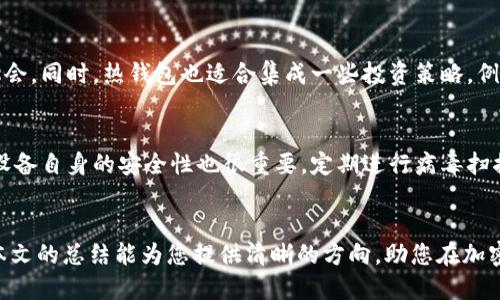 区块链货币钱包汇总：如何选择最适合你的数字资产管理工具
区块链, 货币钱包, 数字资产, 钱包选择/guanjianci

引言
随着区块链技术的发展以及加密货币的逐渐普及，越来越多的人开始关注数字资产的管理和安全性。为了确保您的投资安全，选择一个合适的区块链货币钱包至关重要。本文将全面汇总各种类型的区块链货币钱包，并为您提供选择建议，以帮助您做出明智的决策。

区块链货币钱包的类型
区块链货币钱包主要可以分为热钱包和冷钱包两大类。热钱包是连接互联网的数字钱包，时常便于交易；冷钱包则不与互联网相连，安全性更高。

h4热钱包/h4
热钱包包括桌面钱包、移动钱包和在线钱包。它们的优势在于使用方便，能快速进行交易和转账。
ul
    listrong桌面钱包：/strong安装在个人计算机上的钱包，适合长时间持有较大数量的加密货币。常见例子有Exodus和Electrum。/li
    listrong移动钱包：/strong安装在智能手机上的应用，方便用户随时随地进行交易，如Trust Wallet和Coinomi。/li
    listrong在线钱包：/strong基于云平台的网站或服务，用户无需下载软件，如Coinbase和Blockchain.com。/li
/ul

h4冷钱包/h4
冷钱包包括硬件钱包和纸钱包。虽然它们不如热钱包方便，但提供了更强的安全保障，让用户可以安心存储资产。
ul
    listrong硬件钱包：/strong例如Ledger Nano S和Trezor，专为保管加密货币而设计，安全性高。/li
    listrong纸钱包：/strong将私钥和公钥打印在纸上，物理持有风险大，但数字安全性极高。/li
/ul

如何选择合适的钱包
为了选择最适合您的钱包，您需要考虑以下几个因素：

h4安全性/h4
无论您选择热钱包还是冷钱包，安全性都是第一位的。确保选择一个具有良好声誉和强大加密技术的钱包，支持双重身份验证等安全功能。

h4用户体验/h4
钱包的操作界面以及可用性也是选择时的重要因素。应选择界面友好、交易简单的钱包，特别是对新手用户更为重要。

h4支持的货币种类/h4
不同的钱包支持的数字货币种类不同。确保选择一个支持您感兴趣的可交易加密货币的钱包。

h4社区支持和开发更新/h4
一个活跃的社区和定期更新的开发团队能够确保钱包在安全性与功能性上的持续提升。

常见问题解答

h4问题一：冷钱包真的安全吗？/h4
冷钱包相较于热钱包有着更高的安全性，原因在于它们不是常态地连接到网络。传输、交易等操作都需要物理介入，极大限制了被黑客攻击的可能性。冷钱包通常包括硬件钱包和纸钱包，其中，硬件钱包利用多重签名和加密技术，最大程度地保护用户的私钥及数字资产；而纸钱包则是将私钥和公钥打印出来，能够根本上杜绝网络攻击。但同样，冷钱包的使用也有其风险，硬件钱包需小心防止物理丢失或损坏，而纸钱包则需注意存放环境，防止水分、火焰等损害。

h4问题二：热钱包的使用场景是怎样的？/h4
热钱包因其便捷性，通常适用于频繁交易的用户，例如日常购物、转账支付或是在交易所间的快速转移资产。它允许用户快速、方便地进行小额交易，支持多种各类平台和服务，能够更及时地抓住市场变化与机会。同时，热钱包也适合集成一些投资策略，例如定投、套利等。不过需要注意，热钱包的安全性较低，用户需谨慎操作，并确保设定完善的安全措施。

h4问题三：如何确保我的钱包不被黑客攻击？/h4
确保钱包安全的第一步是选择安全性高的钱包，需优先考虑那些支持双重认证、强密码、硬件加密等功能的钱包。其次，用户应始终关注软件和钱包的更新，一些安全漏洞会通过定期更新得到修复。此外，确保设备自身的安全性也很重要，定期进行病毒扫描、使用防火墙等手段减少被攻击的几率。同时，用户还应使用冷钱包来存储大额资产，将小额的钱包余额留在热钱包中，以减少风险。

总结
选择适合自己的区块链货币钱包需要综合考虑多个因素，包括安全性、用户体验及支持的资产种类等。无论是热钱包的便利性还是冷钱包的安全性，合理搭配以及适时更新是确保数字资产安全的关键。希望本文的总结能为您提供清晰的方向，助您在加密货币世界中进行更为成功的投资与管理。