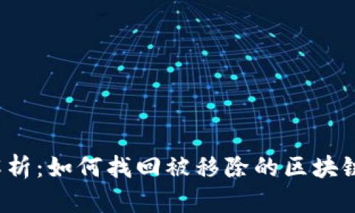 全面解析：如何找回被移除的区块链钱包？