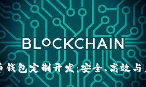 区块链数字货币钱包定制开发：安全、高效与未来的金融工具