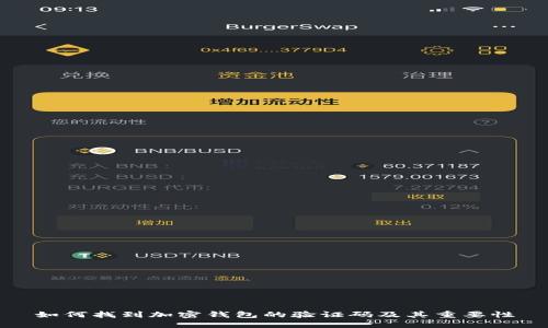 如何找到加密钱包的验证码及其重要性