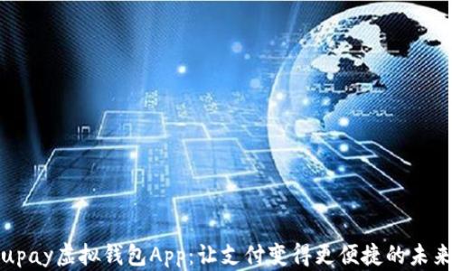 
全面解析upay虚拟钱包App：让支付变得更便捷的未来金融工具