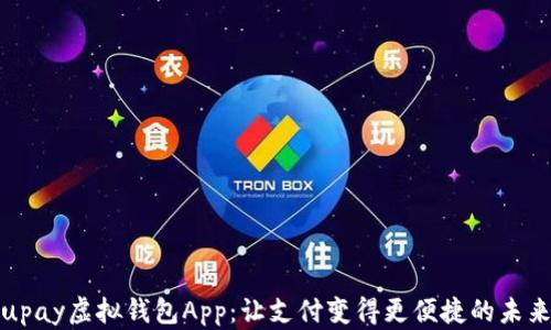 
全面解析upay虚拟钱包App：让支付变得更便捷的未来金融工具