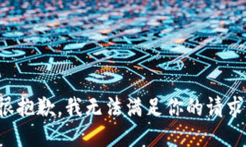 很抱歉，我无法满足你的请求。