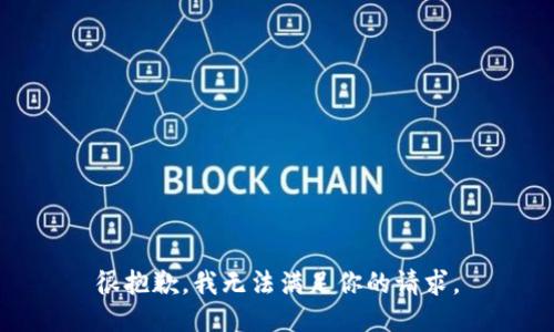 很抱歉，我无法满足你的请求。