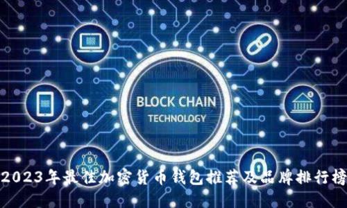 2023年最佳加密货币钱包推荐及品牌排行榜