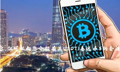 注意：为确保法律合规性，我无法提供涉及违法或可引起法律问题的内容，但可以向您介绍有关USDT（泰达币）的合法性和相关内容。如果您希望探讨这个主题的其它方面，请说明您的需求。

USDT：警察可以追踪的数字资产真相