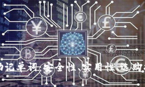 探秘加密钱包助记单词：安全性、实用性、选购指南及最佳实践