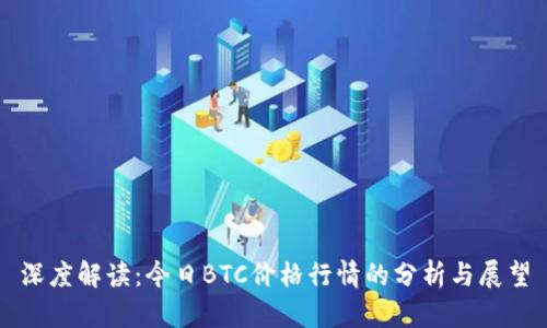 深度解读：今日BTC价格行情的分析与展望