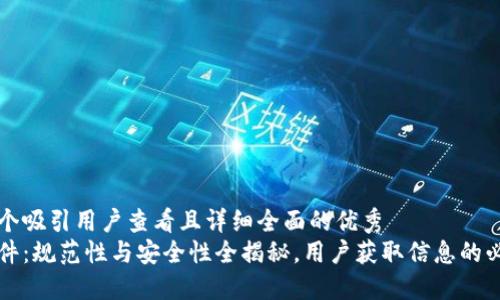 思考一个吸引用户查看且详细全面的优秀  
易欧软件：规范性与安全性全揭秘，用户获取信息的必读指南