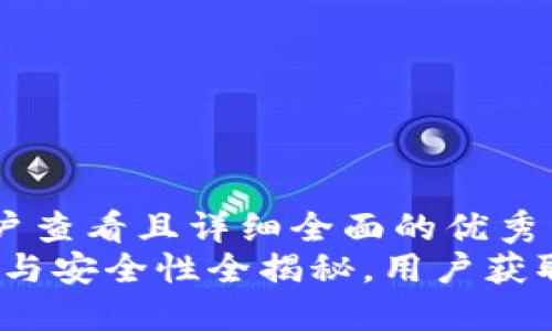 思考一个吸引用户查看且详细全面的优秀  
易欧软件：规范性与安全性全揭秘，用户获取信息的必读指南