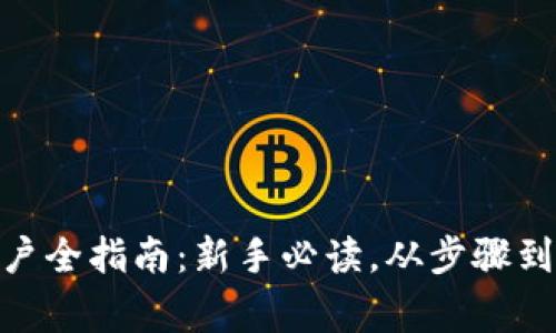 : 数字货币账号开户全指南：新手必读，从步骤到注意事项一网打尽