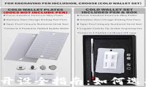 
数字资产钱包开设全指南：如何选择、注册与使用