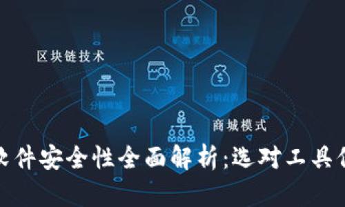 加密币钱包软件安全性全面解析：选对工具保护您的投资