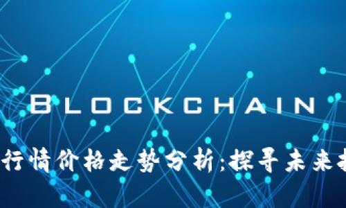 2023年比特币行情价格走势分析：探寻未来投资机会与挑战