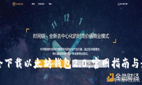 如何安全下载以太坊钱包2.0：官网指南与最佳实践