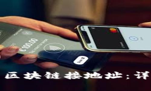 如何正确填写区块链接地址：详解与实用指南