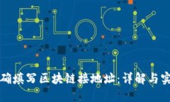 如何正确填写区块链接地址：详解与实用指南