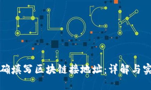 如何正确填写区块链接地址：详解与实用指南