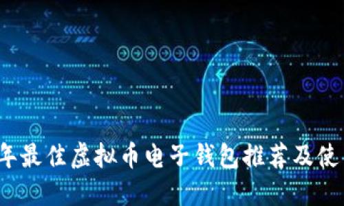 2023年最佳虚拟币电子钱包推荐及使用指南