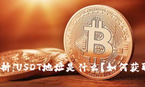 : 全面解析：USDT地址是什么？如何获取和使用？