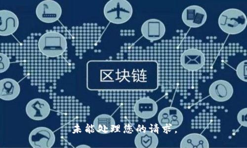 未能处理您的请求。