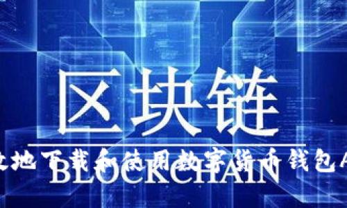 如何安全有效地下载和使用数字货币钱包APP：新手指南